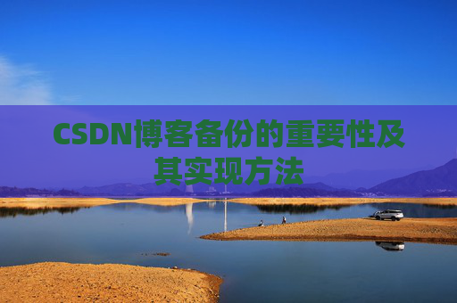 CSDN博客备份的重要性及其实现方法