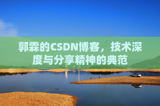 郭霖的CSDN博客，技术深度与分享精神的典范