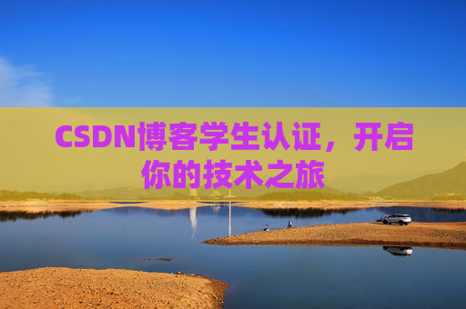 CSDN博客学生认证，开启你的技术之旅