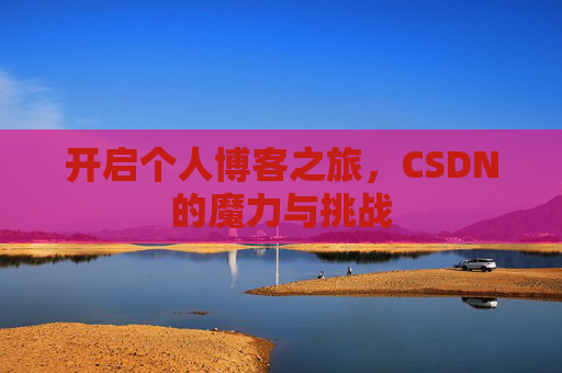 开启个人博客之旅，CSDN的魔力与挑战