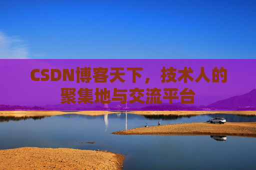 CSDN博客天下，技术人的聚集地与交流平台