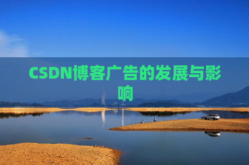 CSDN博客广告的发展与影响