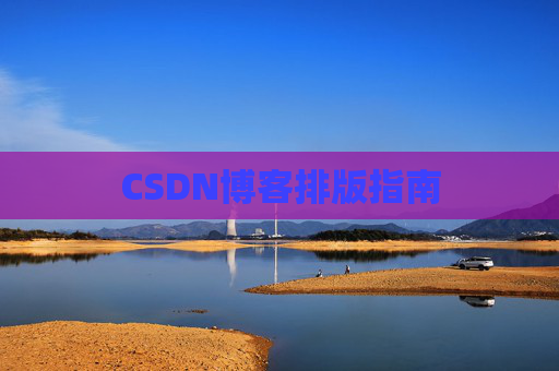 CSDN博客排版指南
